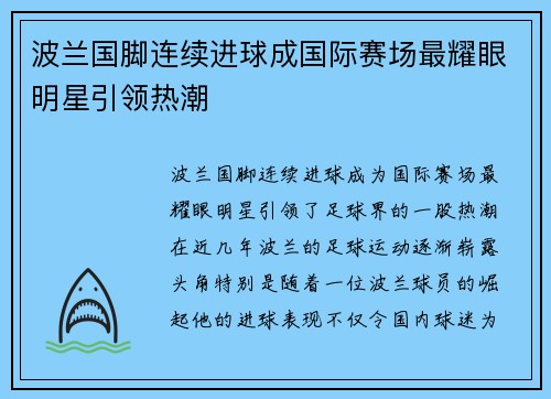 波兰国脚连续进球成国际赛场最耀眼明星引领热潮