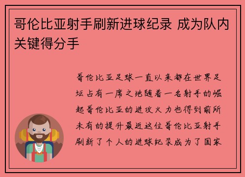 哥伦比亚射手刷新进球纪录 成为队内关键得分手