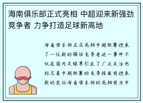 海南俱乐部正式亮相 中超迎来新强劲竞争者 力争打造足球新高地