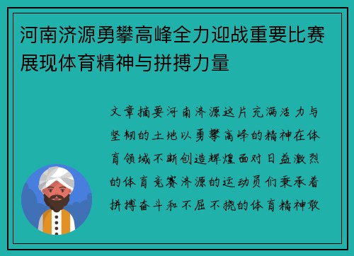 河南济源勇攀高峰全力迎战重要比赛展现体育精神与拼搏力量