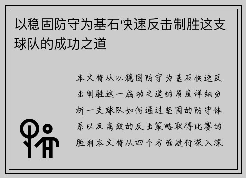 以稳固防守为基石快速反击制胜这支球队的成功之道