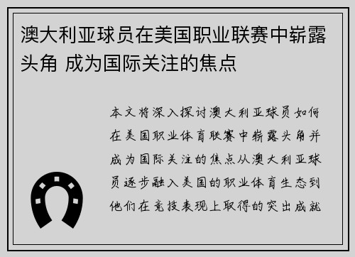 澳大利亚球员在美国职业联赛中崭露头角 成为国际关注的焦点