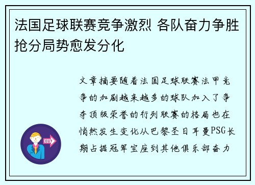 法国足球联赛竞争激烈 各队奋力争胜抢分局势愈发分化
