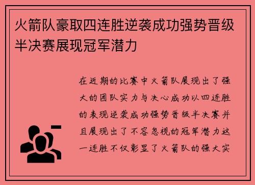 火箭队豪取四连胜逆袭成功强势晋级半决赛展现冠军潜力