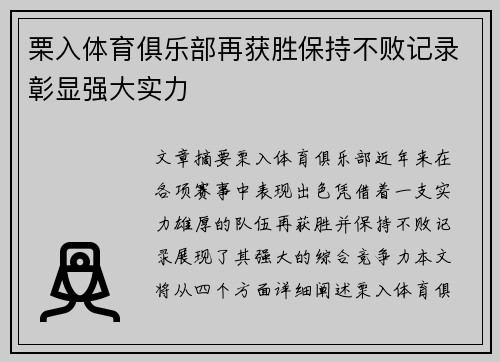 栗入体育俱乐部再获胜保持不败记录彰显强大实力