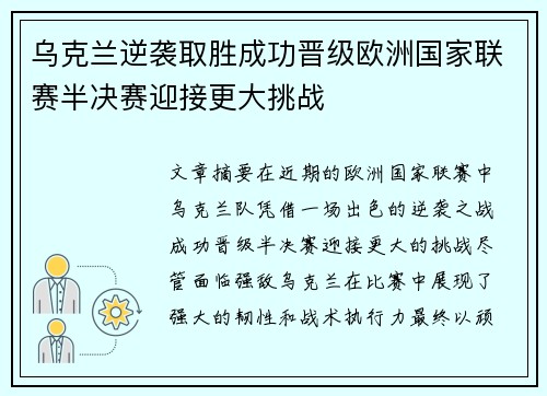 乌克兰逆袭取胜成功晋级欧洲国家联赛半决赛迎接更大挑战