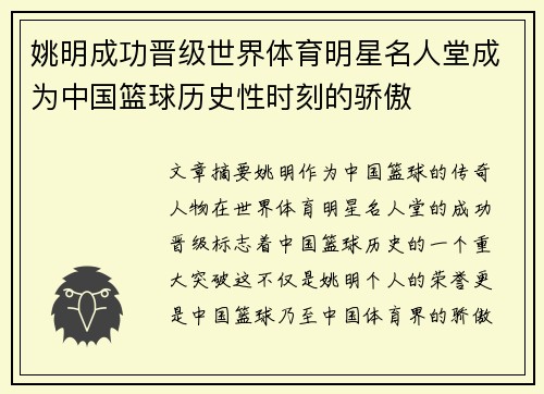 姚明成功晋级世界体育明星名人堂成为中国篮球历史性时刻的骄傲