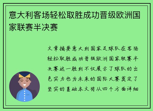 意大利客场轻松取胜成功晋级欧洲国家联赛半决赛