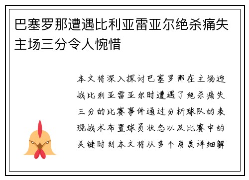 巴塞罗那遭遇比利亚雷亚尔绝杀痛失主场三分令人惋惜