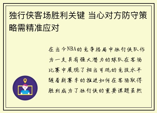 独行侠客场胜利关键 当心对方防守策略需精准应对