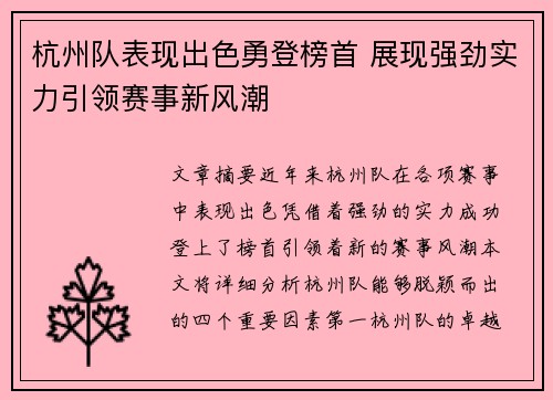 杭州队表现出色勇登榜首 展现强劲实力引领赛事新风潮