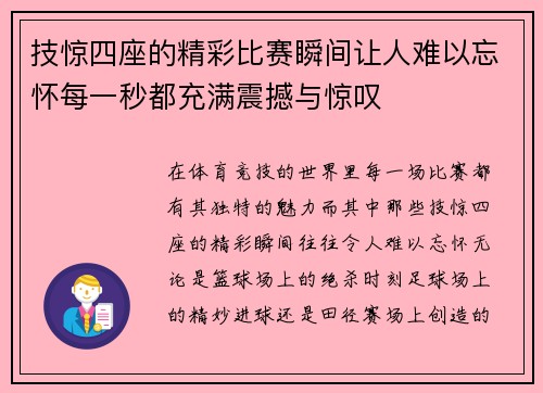 技惊四座的精彩比赛瞬间让人难以忘怀每一秒都充满震撼与惊叹