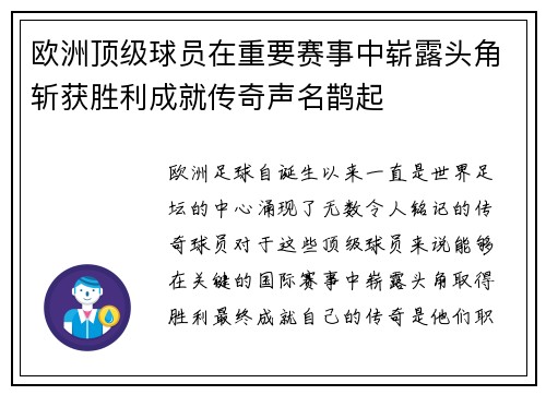 欧洲顶级球员在重要赛事中崭露头角斩获胜利成就传奇声名鹊起