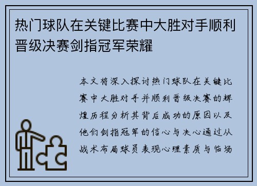 热门球队在关键比赛中大胜对手顺利晋级决赛剑指冠军荣耀