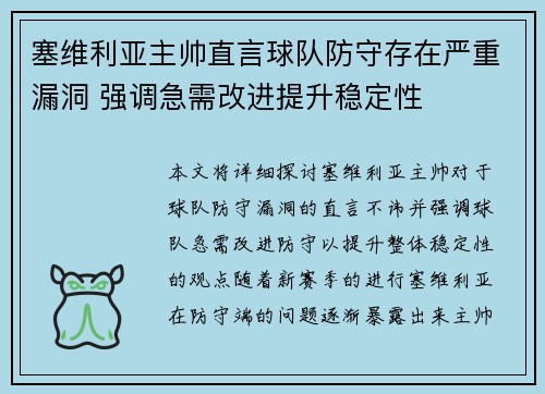 塞维利亚主帅直言球队防守存在严重漏洞 强调急需改进提升稳定性