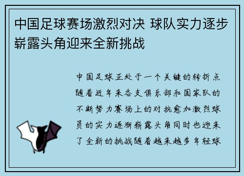 中国足球赛场激烈对决 球队实力逐步崭露头角迎来全新挑战
