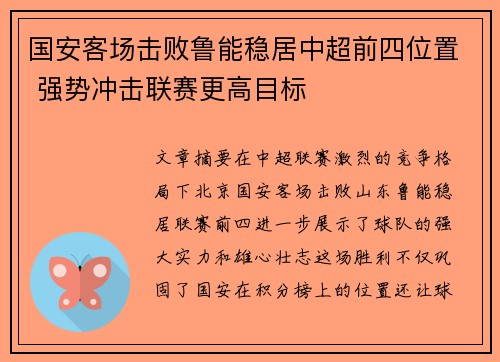 国安客场击败鲁能稳居中超前四位置 强势冲击联赛更高目标