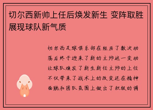 切尔西新帅上任后焕发新生 变阵取胜展现球队新气质