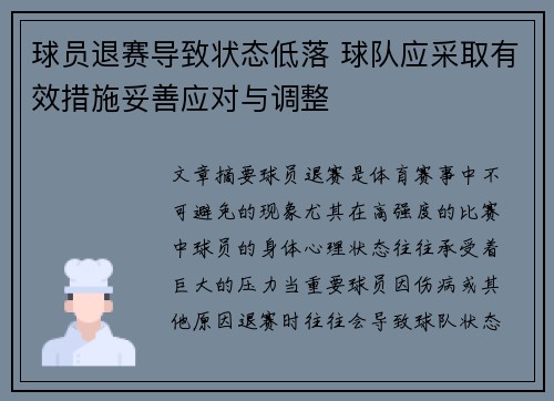 球员退赛导致状态低落 球队应采取有效措施妥善应对与调整