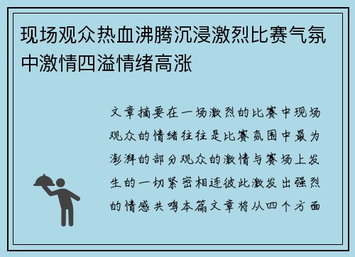 现场观众热血沸腾沉浸激烈比赛气氛中激情四溢情绪高涨