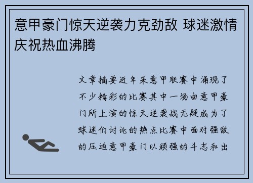 意甲豪门惊天逆袭力克劲敌 球迷激情庆祝热血沸腾