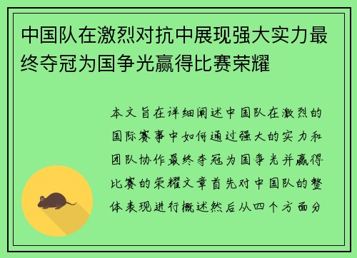 中国队在激烈对抗中展现强大实力最终夺冠为国争光赢得比赛荣耀