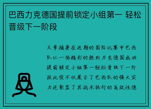 巴西力克德国提前锁定小组第一 轻松晋级下一阶段