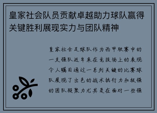 皇家社会队员贡献卓越助力球队赢得关键胜利展现实力与团队精神