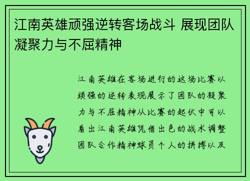 江南英雄顽强逆转客场战斗 展现团队凝聚力与不屈精神