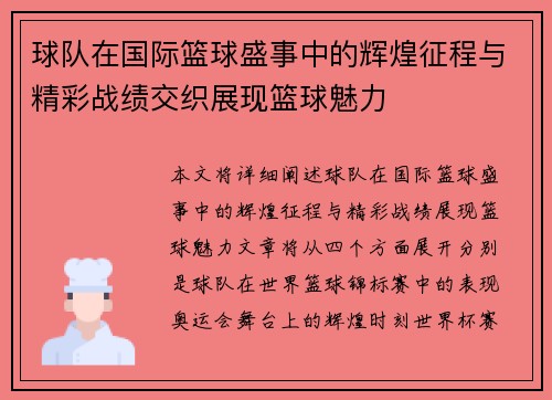 球队在国际篮球盛事中的辉煌征程与精彩战绩交织展现篮球魅力