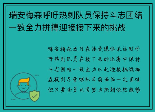 瑞安梅森呼吁热刺队员保持斗志团结一致全力拼搏迎接接下来的挑战