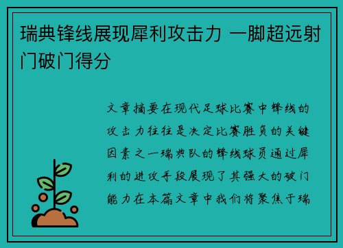 瑞典锋线展现犀利攻击力 一脚超远射门破门得分