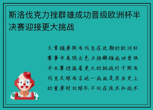 斯洛伐克力挫群雄成功晋级欧洲杯半决赛迎接更大挑战