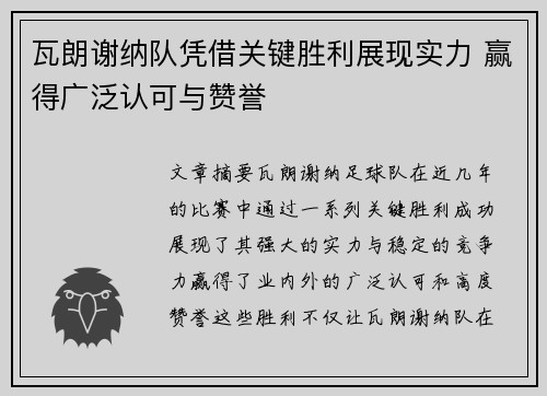 瓦朗谢纳队凭借关键胜利展现实力 赢得广泛认可与赞誉