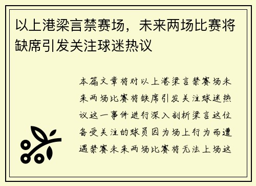 以上港梁言禁赛场，未来两场比赛将缺席引发关注球迷热议