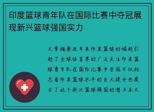 印度篮球青年队在国际比赛中夺冠展现新兴篮球强国实力