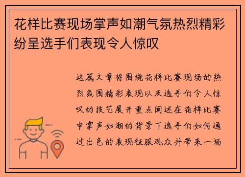 花样比赛现场掌声如潮气氛热烈精彩纷呈选手们表现令人惊叹