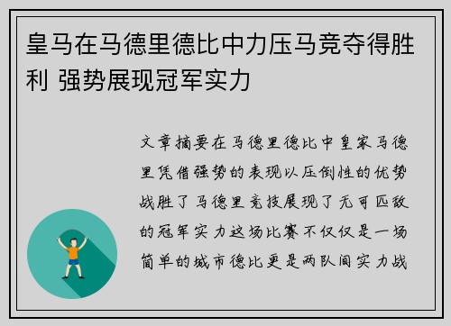 皇马在马德里德比中力压马竞夺得胜利 强势展现冠军实力