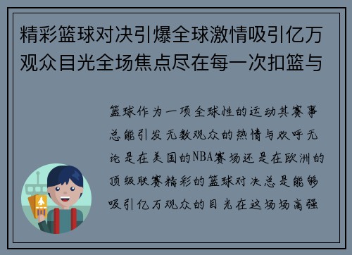 精彩篮球对决引爆全球激情吸引亿万观众目光全场焦点尽在每一次扣篮与三分