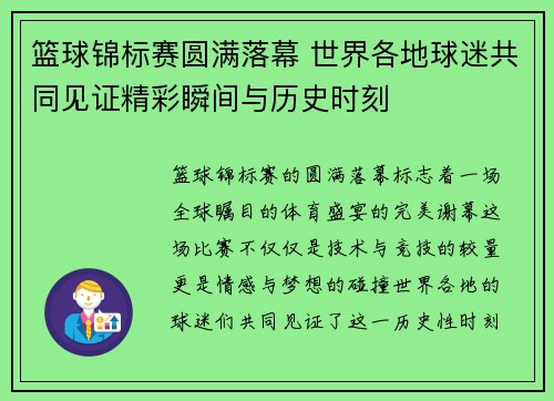 篮球锦标赛圆满落幕 世界各地球迷共同见证精彩瞬间与历史时刻