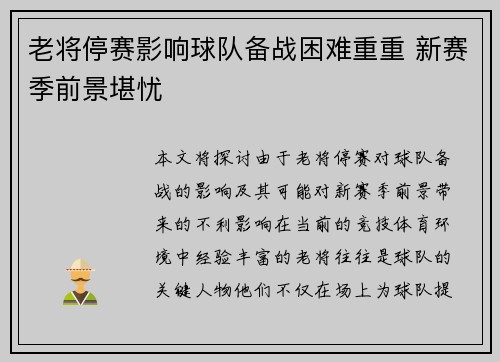 老将停赛影响球队备战困难重重 新赛季前景堪忧