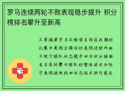 罗马连续两轮不败表现稳步提升 积分榜排名攀升至新高