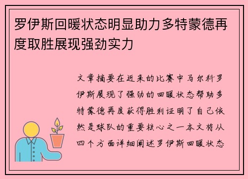 罗伊斯回暖状态明显助力多特蒙德再度取胜展现强劲实力