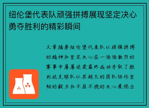 纽伦堡代表队顽强拼搏展现坚定决心勇夺胜利的精彩瞬间