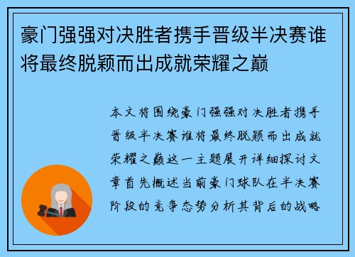 豪门强强对决胜者携手晋级半决赛谁将最终脱颖而出成就荣耀之巅