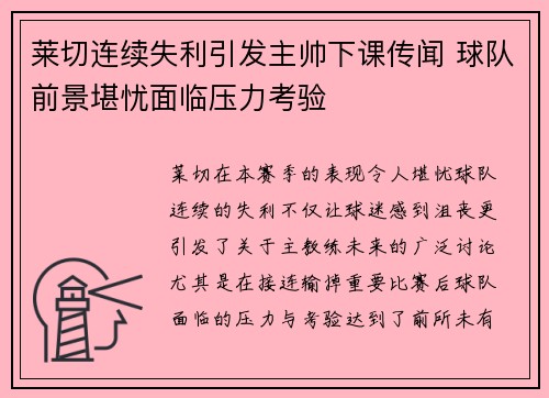 莱切连续失利引发主帅下课传闻 球队前景堪忧面临压力考验