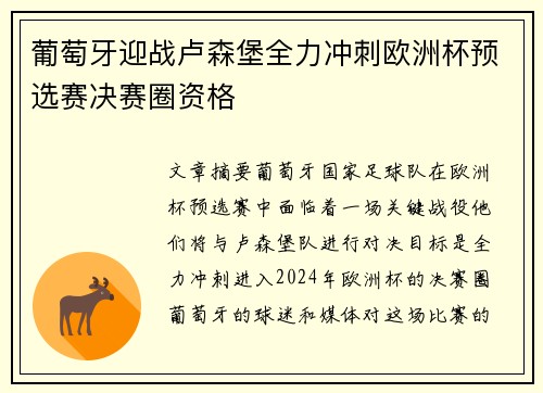 葡萄牙迎战卢森堡全力冲刺欧洲杯预选赛决赛圈资格