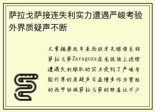 萨拉戈萨接连失利实力遭遇严峻考验外界质疑声不断