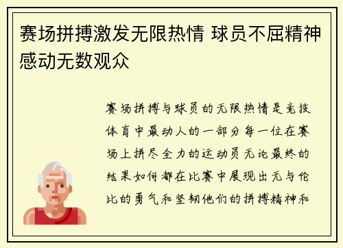 赛场拼搏激发无限热情 球员不屈精神感动无数观众