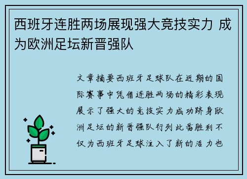 西班牙连胜两场展现强大竞技实力 成为欧洲足坛新晋强队